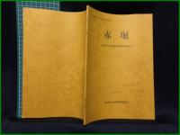 【赤堀 赤堀遺跡発掘調査報告書】武蔵村山市教育委員会