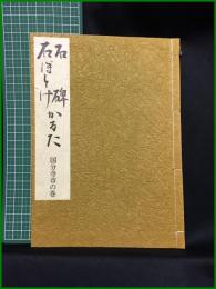 【石碑 石ほとけ かるた 国分寺市の巻　高木関五郎/著】高木関五郎