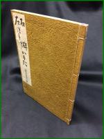 【石碑 石ほとけ かるた 国分寺市の巻　高木関五郎/著】高木関五郎