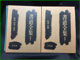 【書道全集　2冊（別巻1：印符 日本 付索引　別巻2：中國・漢）】平凡社