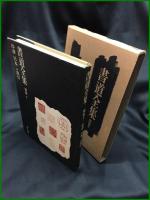 【書道全集　2冊（別巻1：印符 日本 付索引　別巻2：中國・漢）】平凡社