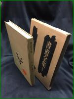 【書道全集　2冊（別巻1：印符 日本 付索引　別巻2：中國・漢）】平凡社