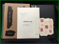 【書道全集　2冊（別巻1：印符 日本 付索引　別巻2：中國・漢）】平凡社