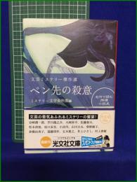 【文芸ミステリー傑作選 ペン先の殺意  編:ミステリー文学資料館】光文社文庫