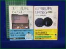 【江戸川乱歩と13の宝石 /同 第二集  編:ミステリー文学資料館】光文社文庫