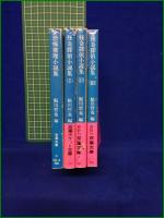 【恐怖推理小説集/怪奇探偵小説集(1)~(3)  編:鮎川哲也】双葉文庫