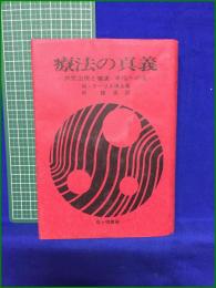 【療法の真義 ー病気治療と健康・幸福への道ー  著:Ｍ・ドーリル博士/訳:林鐵造】霞ヶ関書房