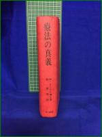 【療法の真義 ー病気治療と健康・幸福への道ー  著:Ｍ・ドーリル博士/訳:林鐵造】霞ヶ関書房