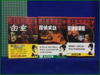 【甦る探偵雑誌1~10  編:ミステリー文学資料館】光文社文庫