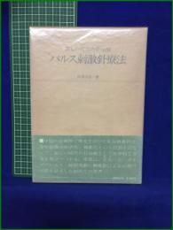 【新しい時代の針治療 パルス刺激針療法  沢津川正一】自然社