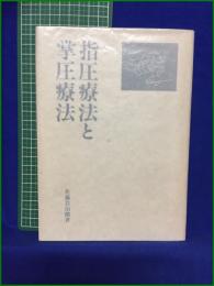 【指圧療法と掌圧療法 佐藤岩治郎】ケイラク