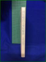 【指圧療法と掌圧療法 佐藤岩治郎】ケイラク