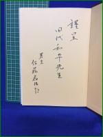 【指圧療法と掌圧療法 佐藤岩治郎】ケイラク