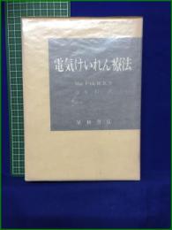 【電気けいれん療法  著:Max Fink, M. D./訳:清水信】星和書店