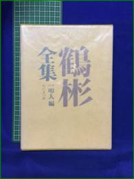 【鶴杉全集 一叩人】たいまつ社