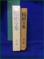 【鶴杉全集 一叩人】たいまつ社