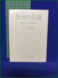 【聖書の真義 ー福音書と預言書の秘義解明ー  著:Ｍ・ドーリル博士/訳:林鐵造】霞ヶ関書房