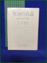 【聖書の真義 ー福音書と預言書の秘義解明ー  著:Ｍ・ドーリル博士/訳:林鐵造】霞ヶ関書房