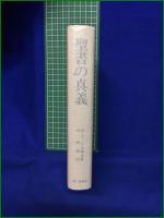 【聖書の真義 ー福音書と預言書の秘義解明ー  著:Ｍ・ドーリル博士/訳:林鐵造】霞ヶ関書房