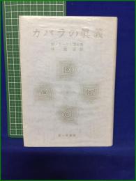 【カバラの真義  著:Ｍ・ドーリル博士/訳:林鐵造】霞ヶ関書房