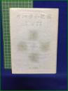 【カバラの真義  著:Ｍ・ドーリル博士/訳:林鐵造】霞ヶ関書房