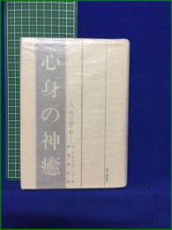 【心身の神癒 ー主、再び語り給うー  著:M・マクドナルド・ベイン/訳:仲里誠吉】霞ヶ関書房