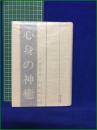 【心身の神癒 ー主、再び語り給うー  著:M・マクドナルド・ベイン/訳:仲里誠吉】霞ヶ関書房