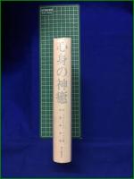 【心身の神癒 ー主、再び語り給うー  著:M・マクドナルド・ベイン/訳:仲里誠吉】霞ヶ関書房