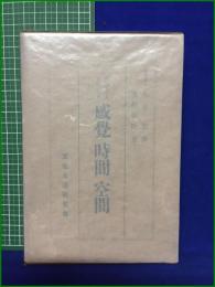 【哲学上より見たる 感覚 時間 空間  序:永井潜/著:木村俊臣】文化生活研究會
