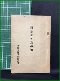 【同志會々員必携　編集 石津忠】全國食糧增産同志會