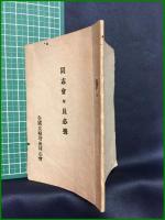 【同志會々員必携　編集 石津忠】全國食糧增産同志會