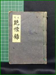 【定本 艶恨録　阿部定】