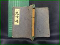 【定本 艶恨録　阿部定】