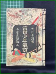 【當世少年氣質 少年文學第九 大江古波著】博文館