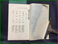 【當世少年氣質 少年文學第九 大江古波著】博文館