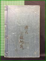 【當世少年氣質 少年文學第九 大江古波著】博文館