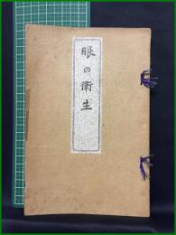 【眼の衛生 前田眼科院蔵版　前田珍男子纂著】前田珍男子