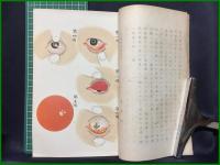 【眼の衛生 前田眼科院蔵版　前田珍男子纂著】前田珍男子