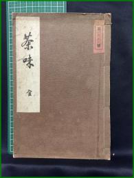 【茶味 全 　奥田正造 著】光成館書店