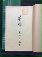 【茶味 全 　奥田正造 著】光成館書店
