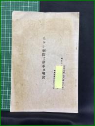 【あそか病院之沿革及現況】あそか會