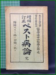 【増補訂正 ペスト病論 完　山極勝三郎 著】半田屋医籍商店