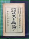 【増補訂正 ペスト病論 完　山極勝三郎 著】半田屋医籍商店