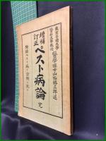 【増補訂正 ペスト病論 完　山極勝三郎 著】半田屋医籍商店