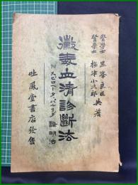 【黴毒血清診断法　黒澤良臣・梅津小次郎 共著】吐鳳堂書店