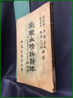 【黴毒血清診断法　黒澤良臣・梅津小次郎 共著】吐鳳堂書店