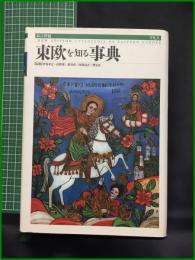 【東欧を知る辞典　伊藤孝之・萩原直・南塚慎吾・柴宜弘 監修 】平凡社