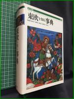 【東欧を知る辞典　伊藤孝之・萩原直・南塚慎吾・柴宜弘 監修 】平凡社