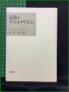 【民族とナショナリズム　アーネスト・ゲルナー著/加藤節 監訳】岩波書店