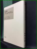 【民族とナショナリズム　アーネスト・ゲルナー著/加藤節 監訳】岩波書店